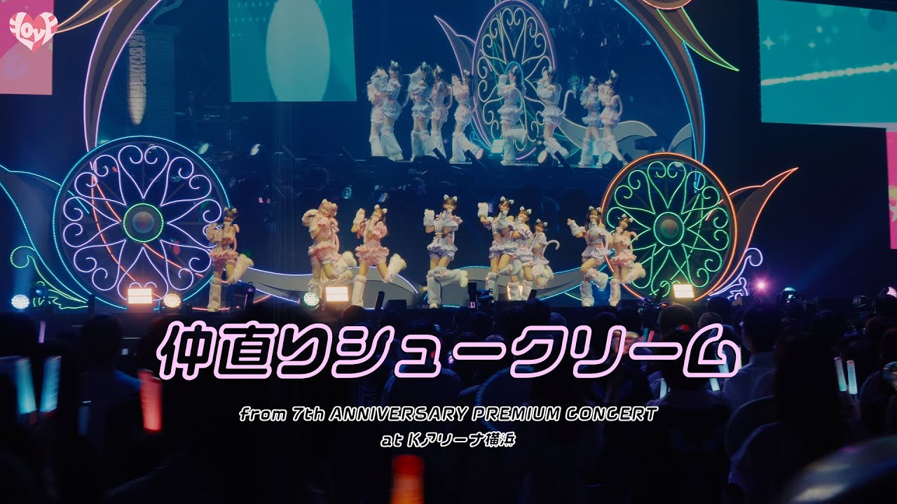 LOVE（イコールラブ）/ 仲直りシュークリーム - from 7th ANNIVERSARY