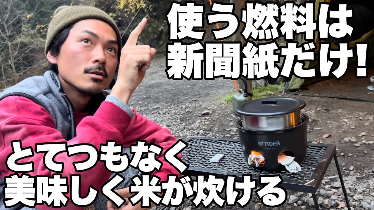 感動】新聞紙だけで激うま炊飯！災害時にも役立つ魔法の炊飯釜【防災