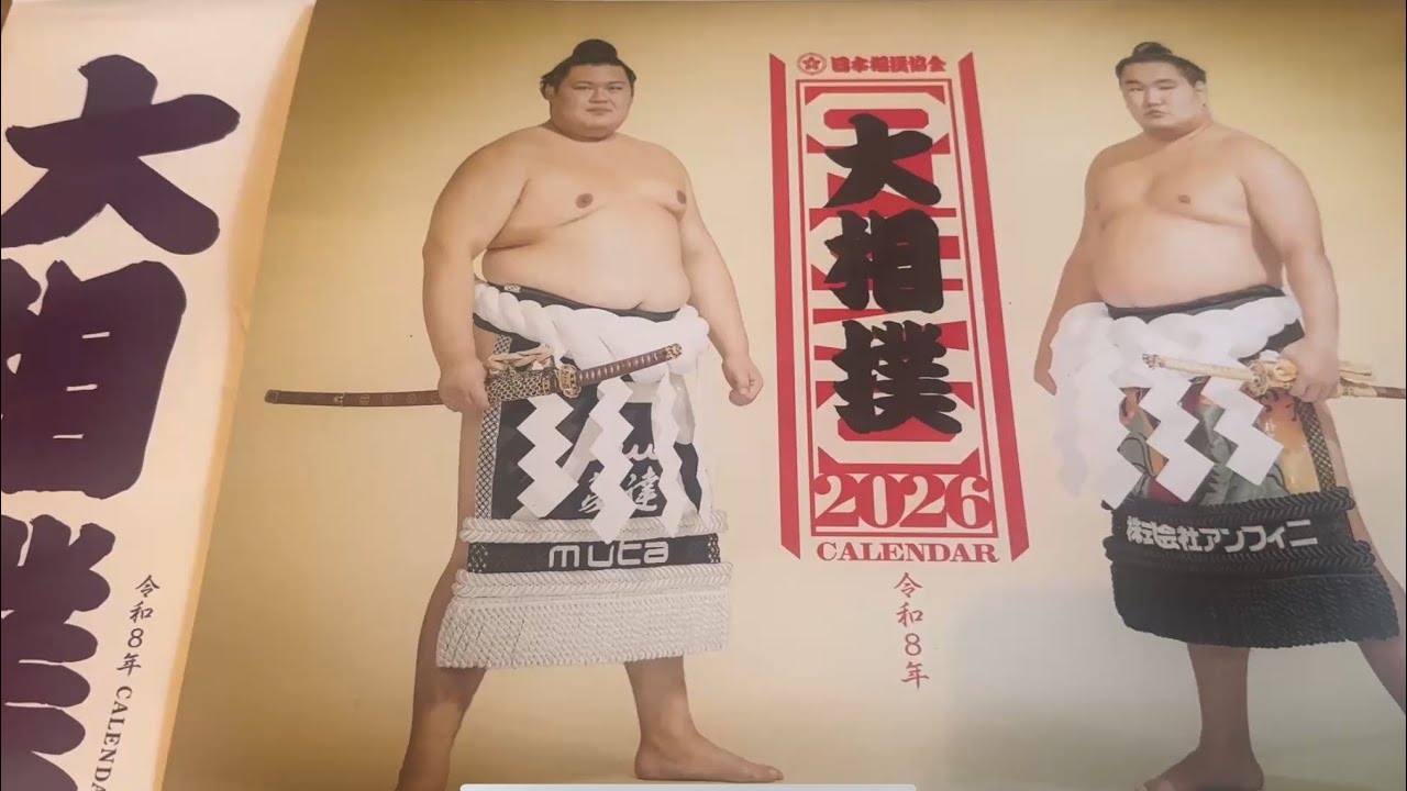 大相撲カレンダー2026（令和8年 ）🗓️ をご紹介✨ - YouTube