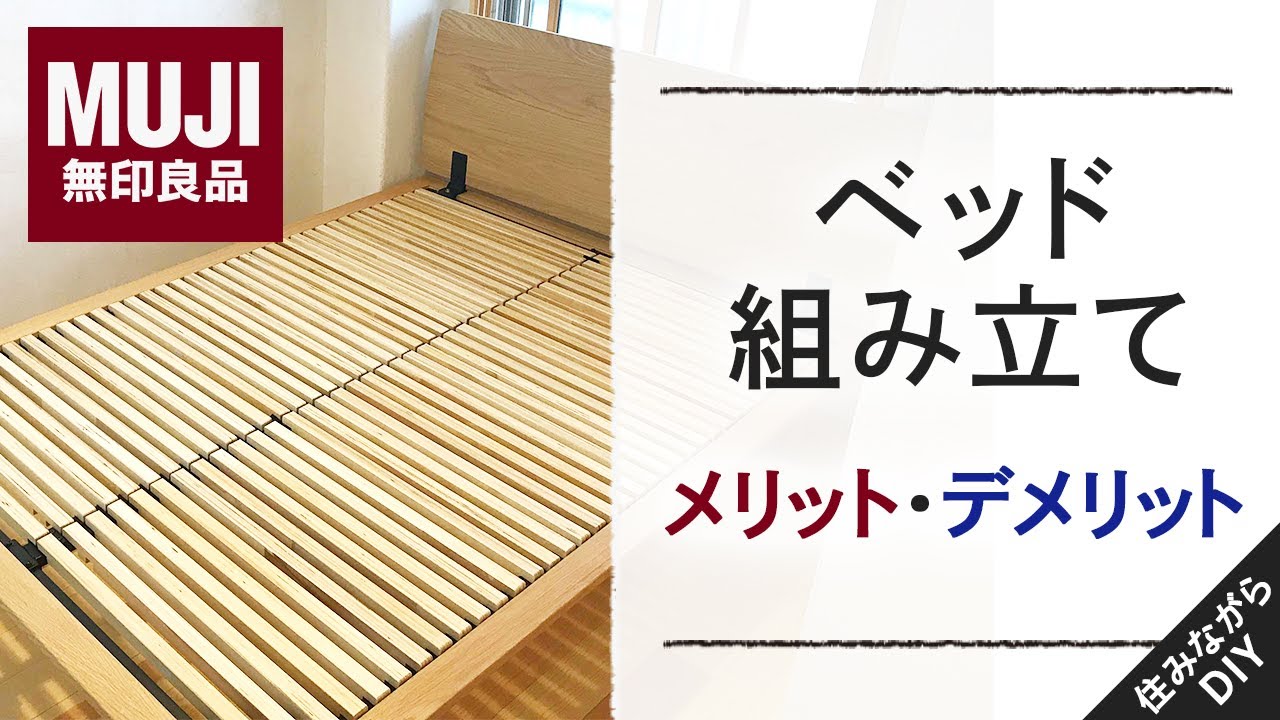 無印良品】ベッド組立代を節約！メリット・デメリットをご紹介 - YouTube