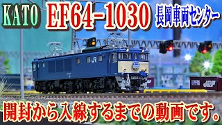 開封 / 入線 】KATO EF64-1030 長岡車両センター 開封 から 入線 する