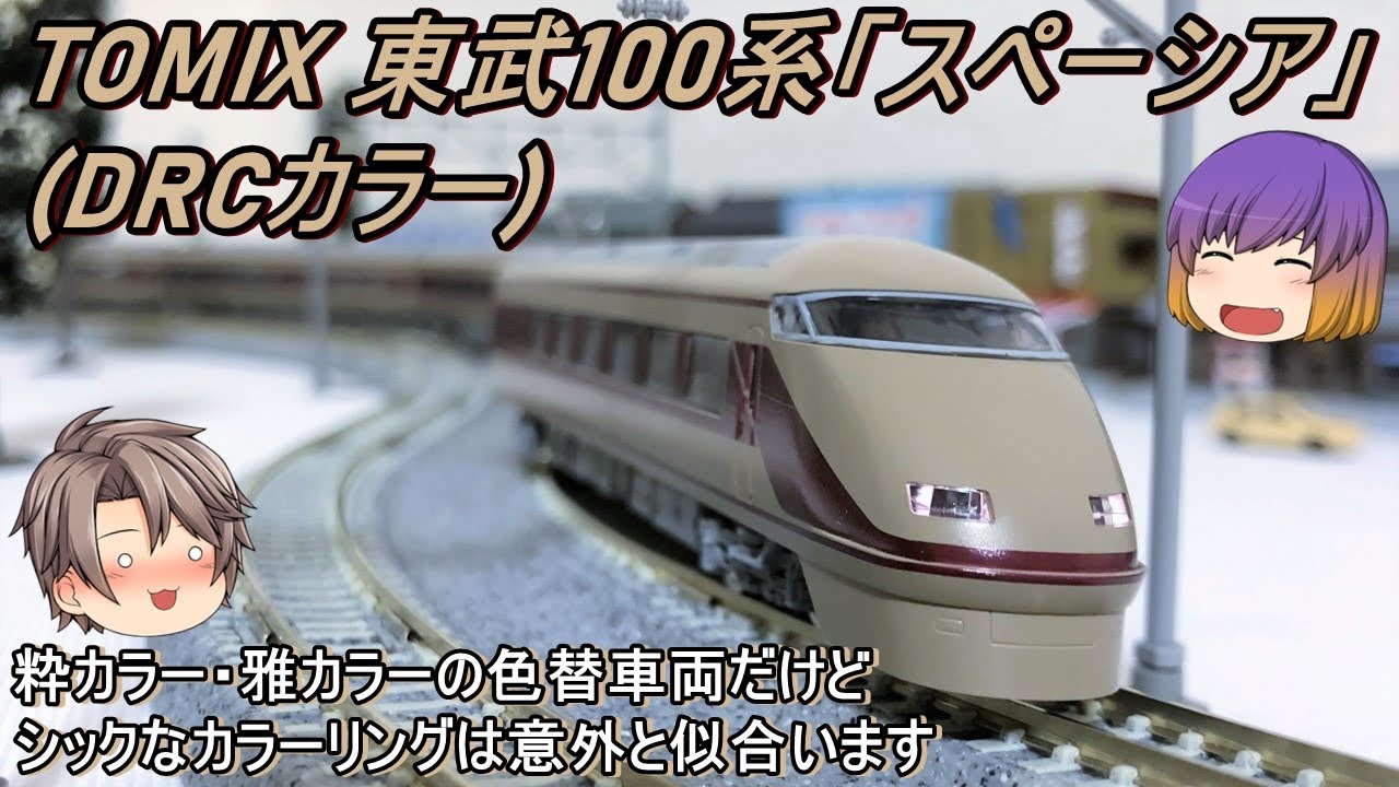 Nゲージ】TOMIX 東武100系スペーシア(DRCカラー)を導入してみた - YouTube
