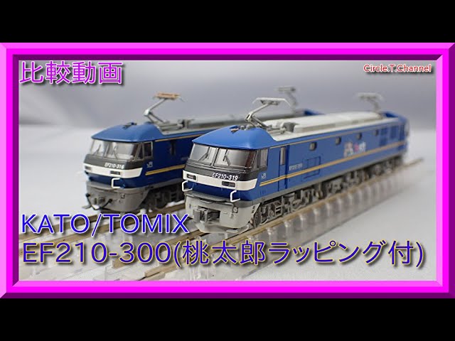 比較動画】第14回 KATO/TOMIX EF210-300(桃太郎ラッピングあり)の比較