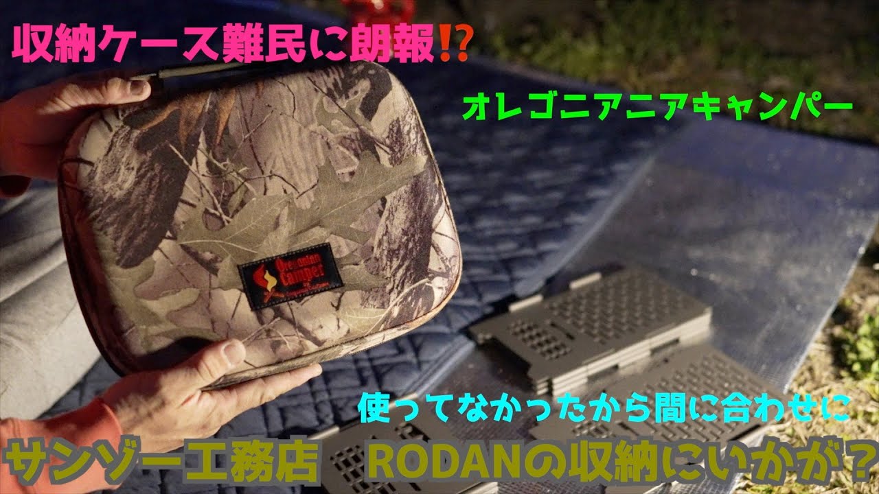 NOASOBI ギア紹介】サンゾー工務店の人気焚火台 RODANの収納ケースの代