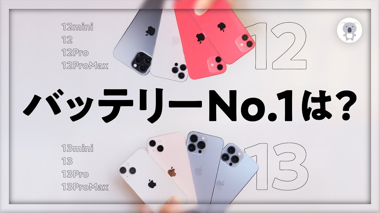 検証】iPhone12&13計8台でバッテリー持ち徹底比較！「感覚だけで
