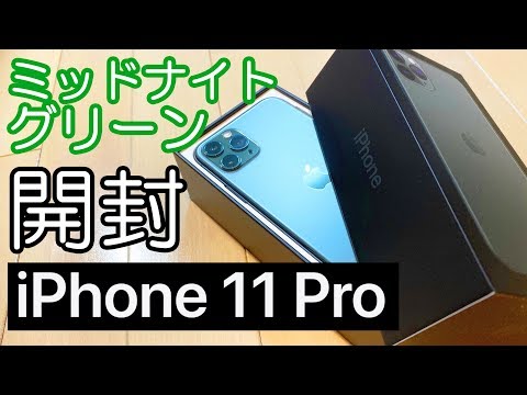 もう傷が!】iPhone 11 Proのミッドナイトグリーンを開封＆XSとデザイン