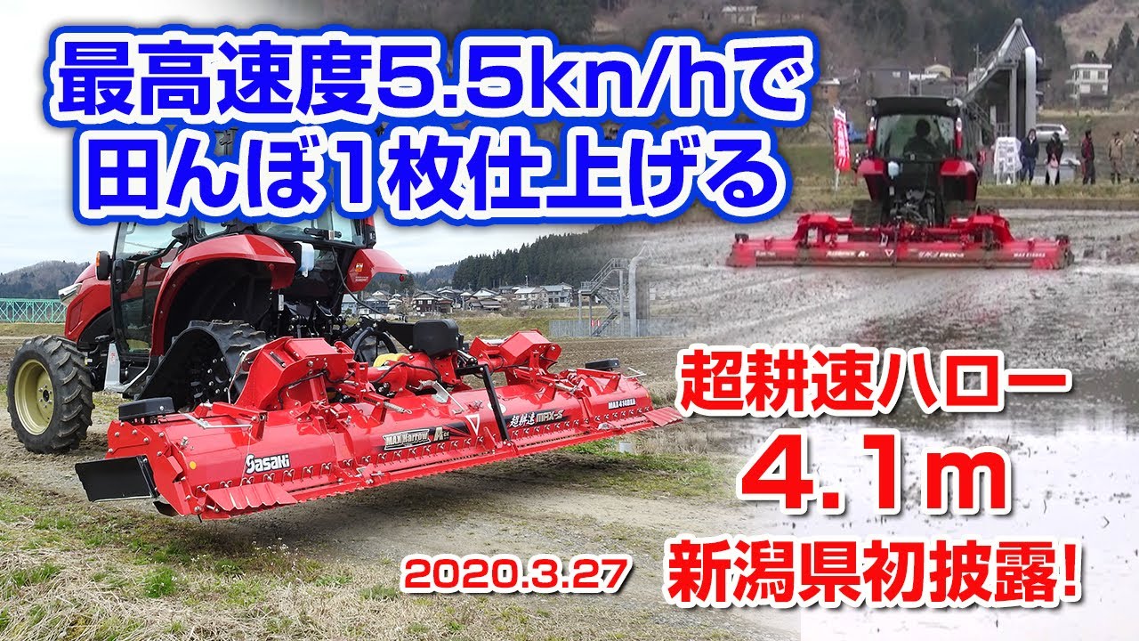Sasaki 新型超耕速代かき機マックスハローエース4.1m【最高速度5.5km/h