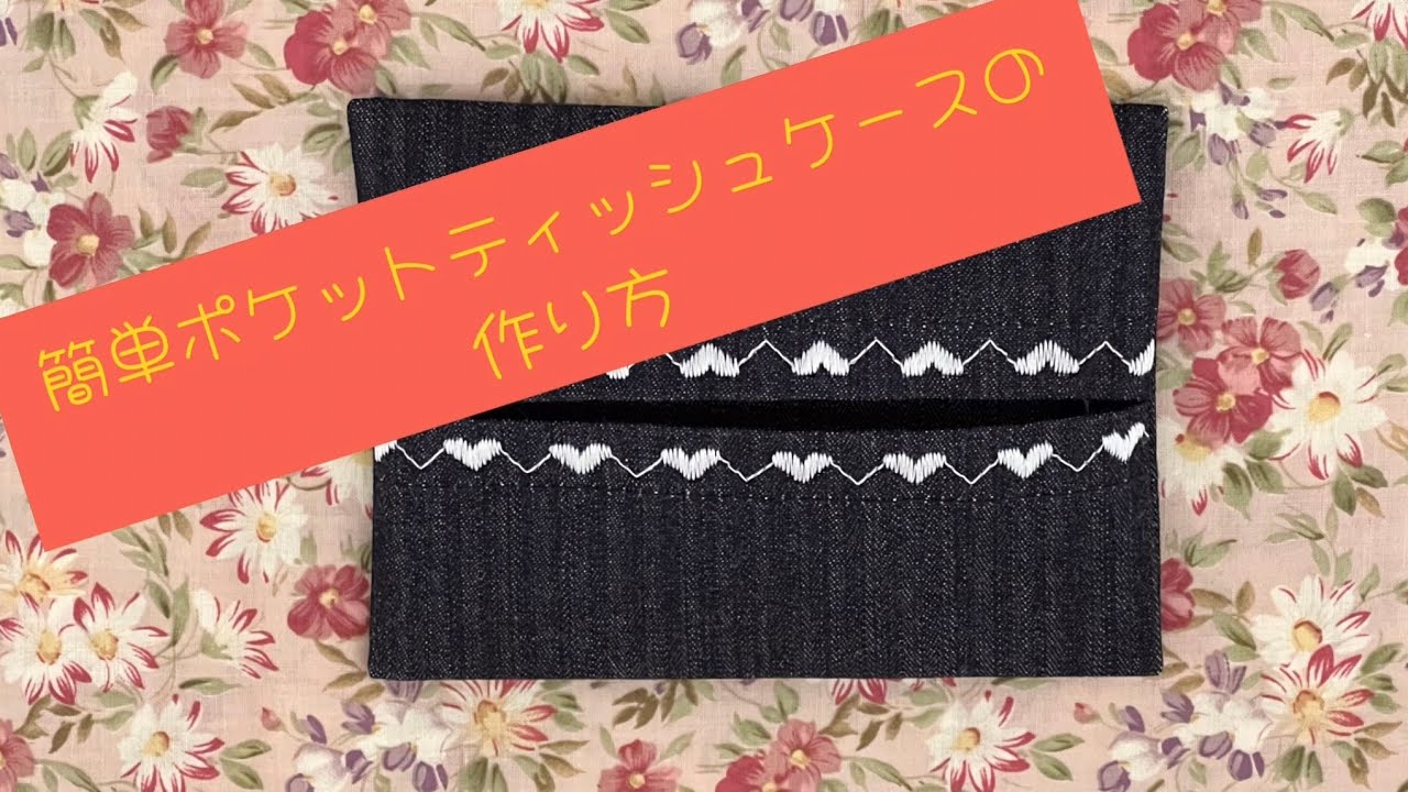 簡単ポケットティッシュケースの作り方・ハートのミシン刺繍・ベルニナ
