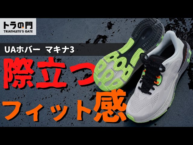 アンダーアーマー】UAホバー マキナ3 