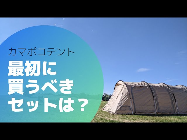 DOD カマボコテントM購入時に一緒に購入した方がよいセット - YouTube