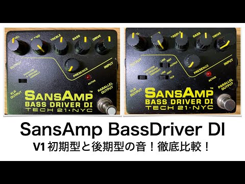 SansAmpBassDriverDI V1 【初期型vs後期型】徹底比較 ”ベース機材比較