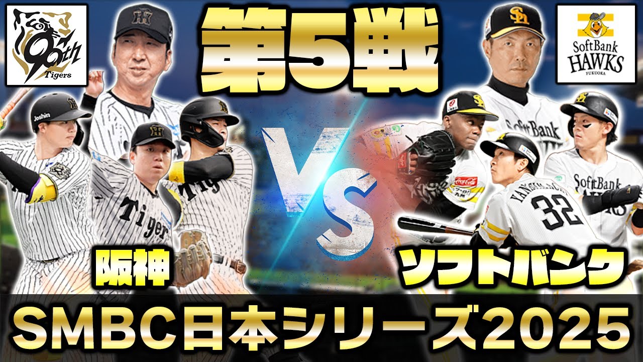 日本シリーズ 2025 阪神タイガース 対 ソフトバンクホークス 3戦 実