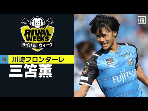 川崎F 三笘薫｜2021プレー集】ファン・サポーターが選んだ「ライバル