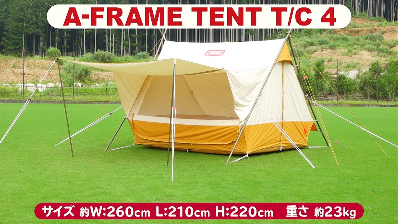 テント】A-Frame Tent T/C 4 日陰がしっかりできて夏でも快適なT/C素材