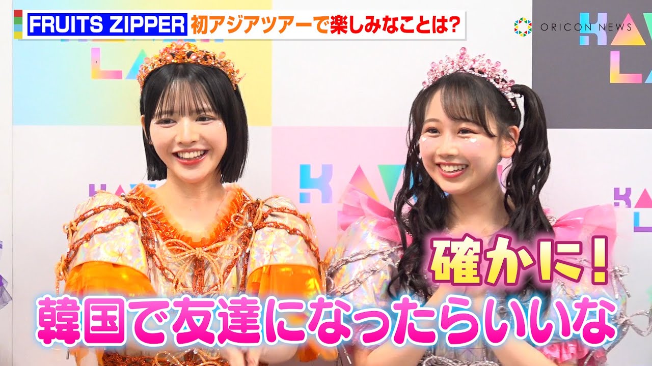 FRUITS ZIPPER・松本かれん＆鎮西寿々歌、韓国公演でお互いの友達を