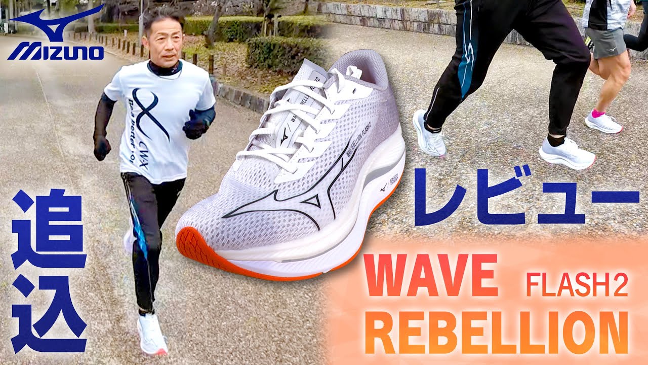 MIZUNOウェーブリベリオンフラッシュ2】練習よし！試合もよし！走るの