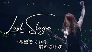おすすめのALFEEライブ映像紹介『LAST STAGE』〜BEST HIT ALFEE 2015