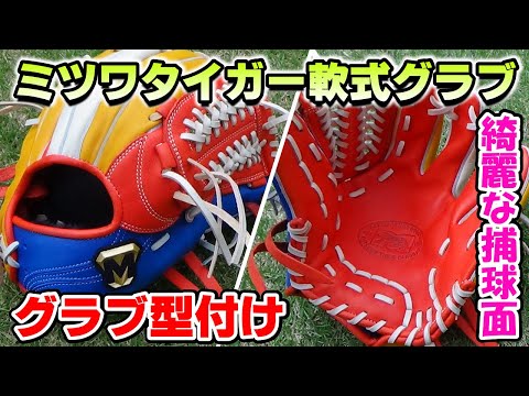 Mitsuwa Tiger glove shaping! Gloves with beautiful catching