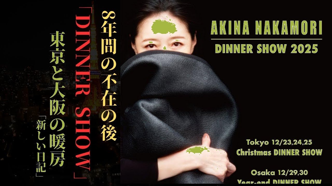 中森明菜が8年ぶり復帰！東京・大阪「Dinner Show 2025」で伝説の歌声