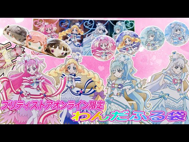 わんだふるぷりきゅあ！】プリティストアオンライン限定！？わんだふる