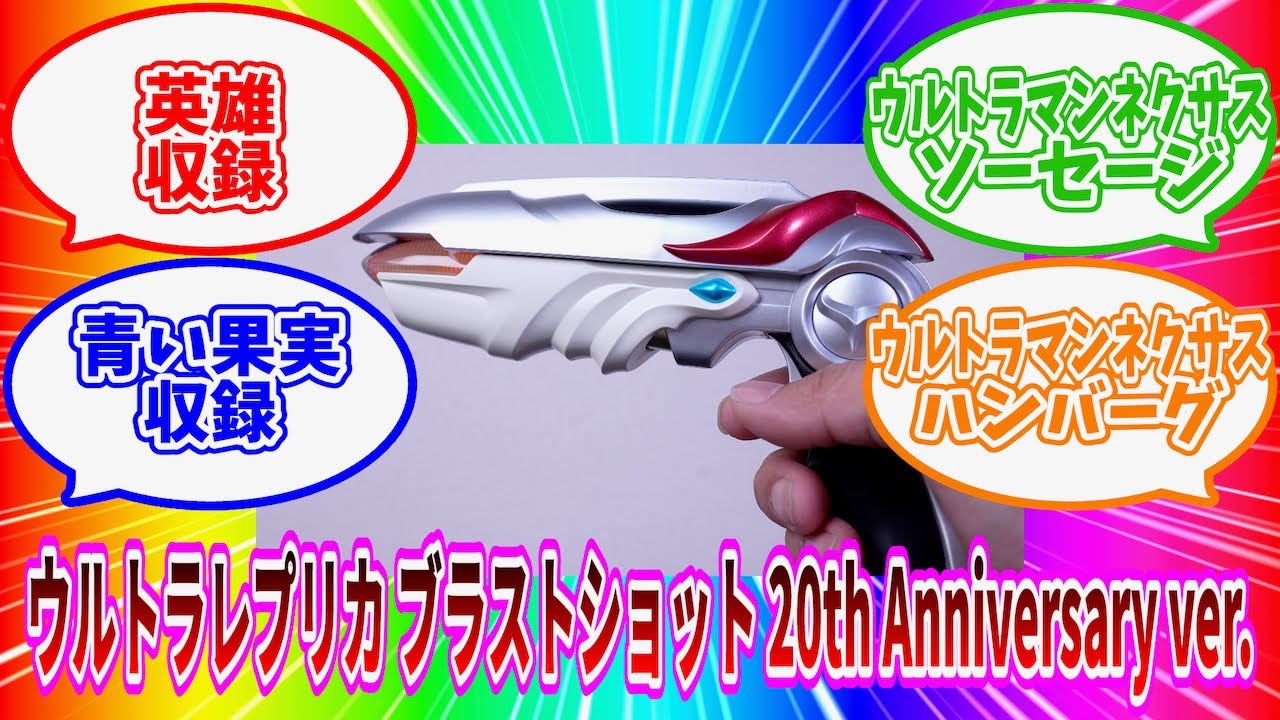 ウルトラマンネクサス ウルトラレプリカ ブラストショット 20th