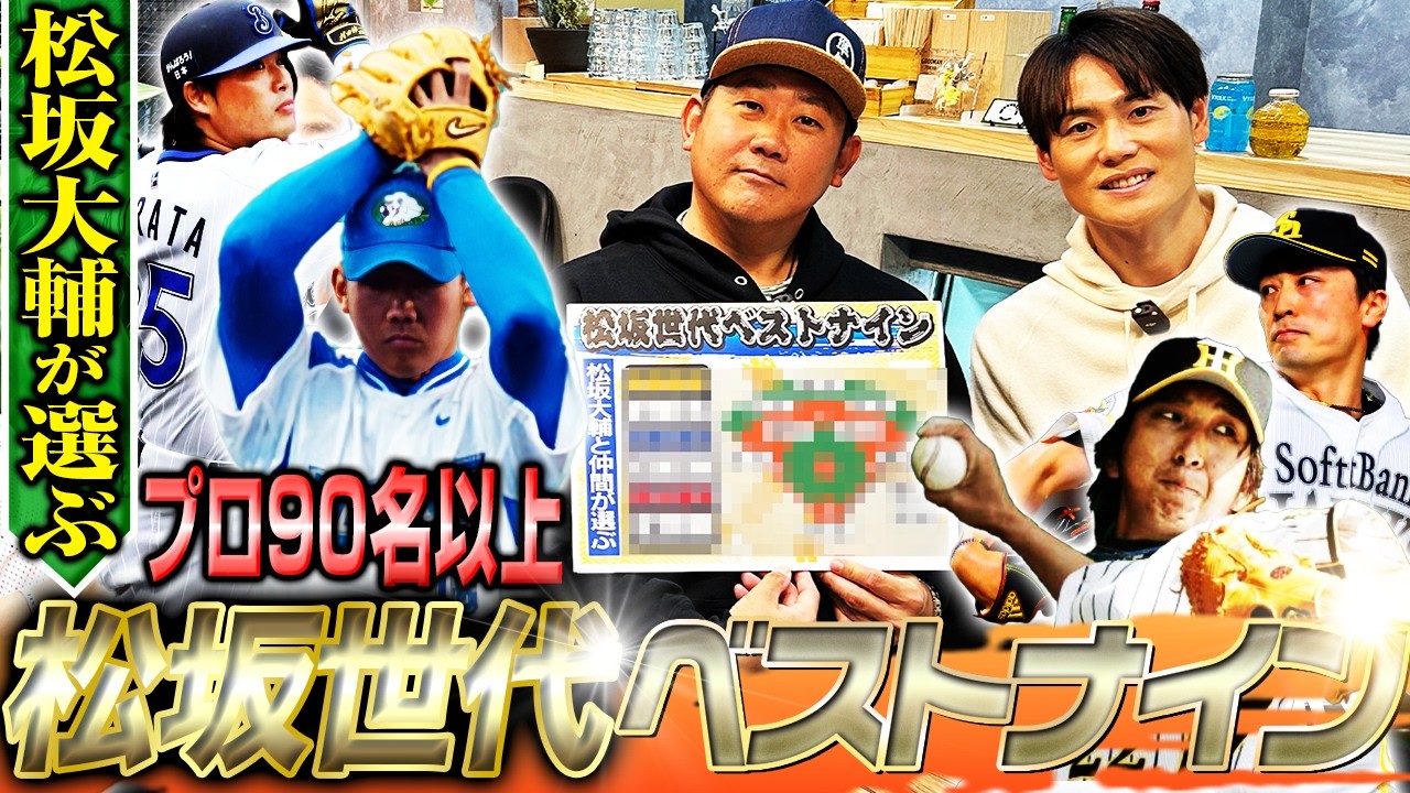 The Greatest of All Time] The Top 9 of Matsuzaka's Generation! A