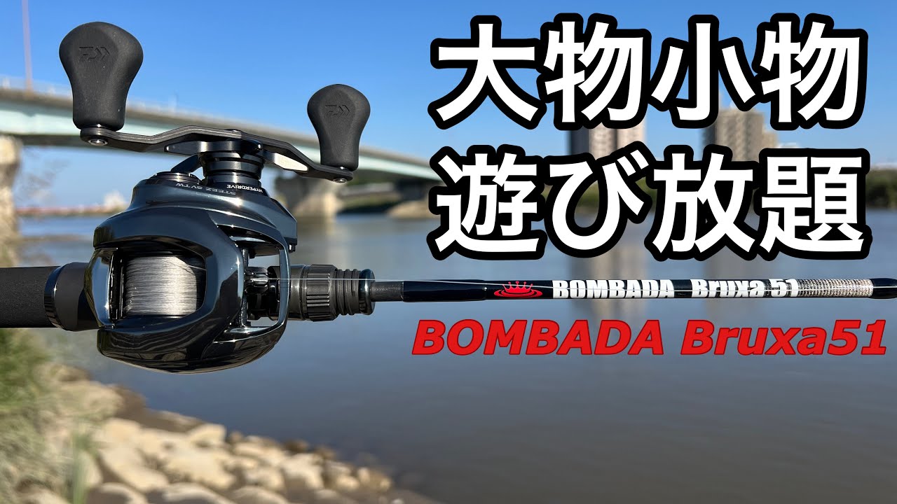 試投インプレ】ブルーシャ51で色んなルアー投げてみた！ ボンバダ 24