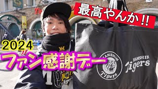 福袋開封からのファン感謝デー2024大満喫！今年のハイタッチ会は誰かな