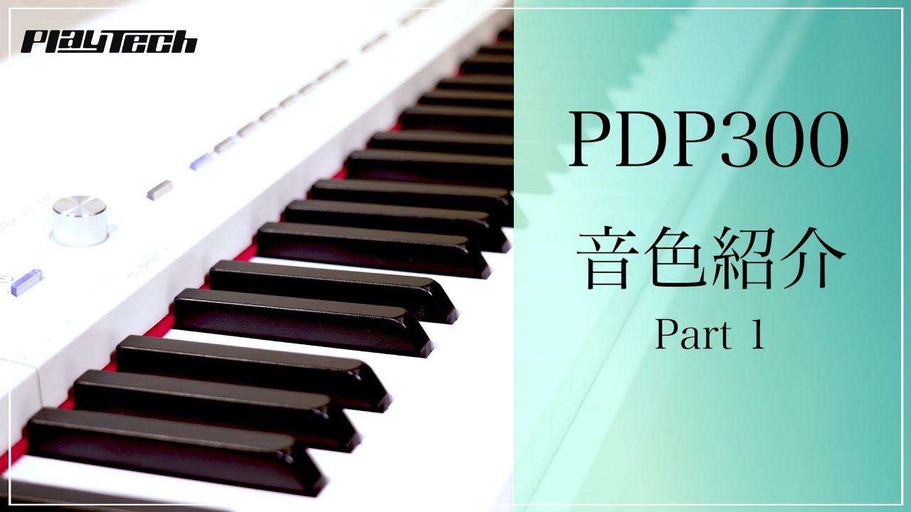 PLAYTECH ( プレイテック ) / PDP300 電子ピアノ 音色紹介Part1 - YouTube