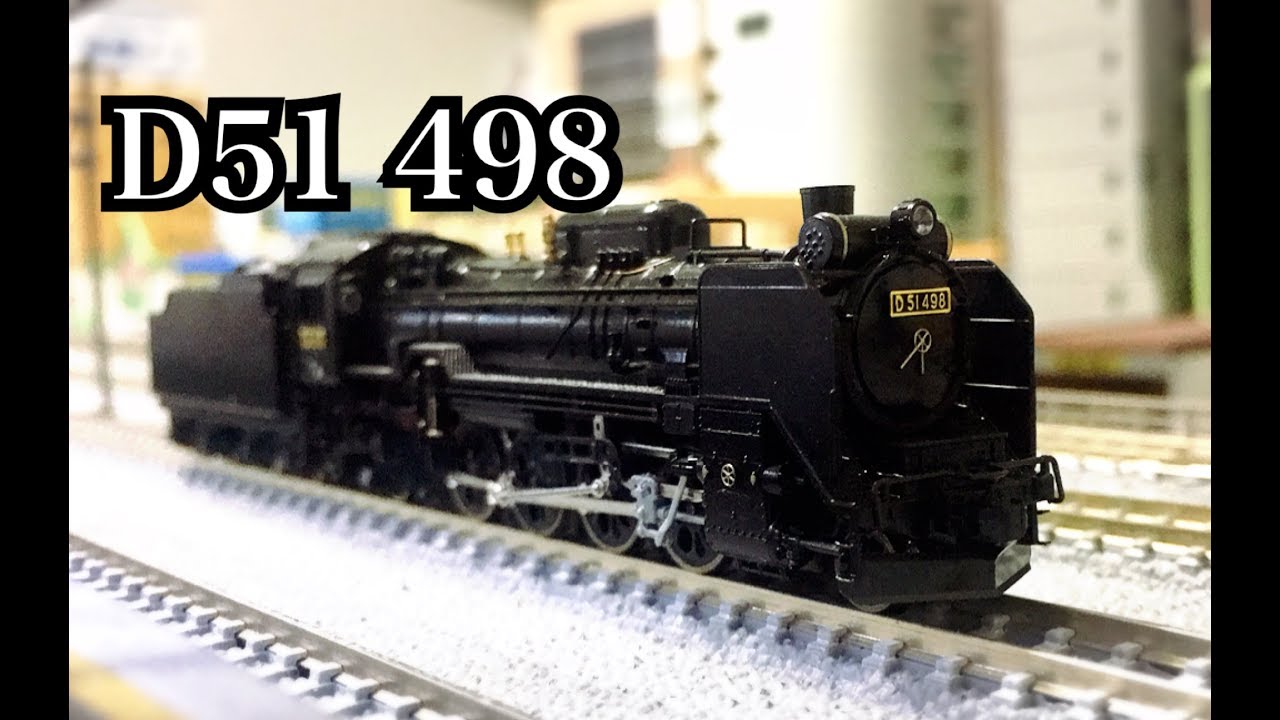 初の蒸気機関車!!】Nゲージ KATO D51 498号機 開封 - YouTube