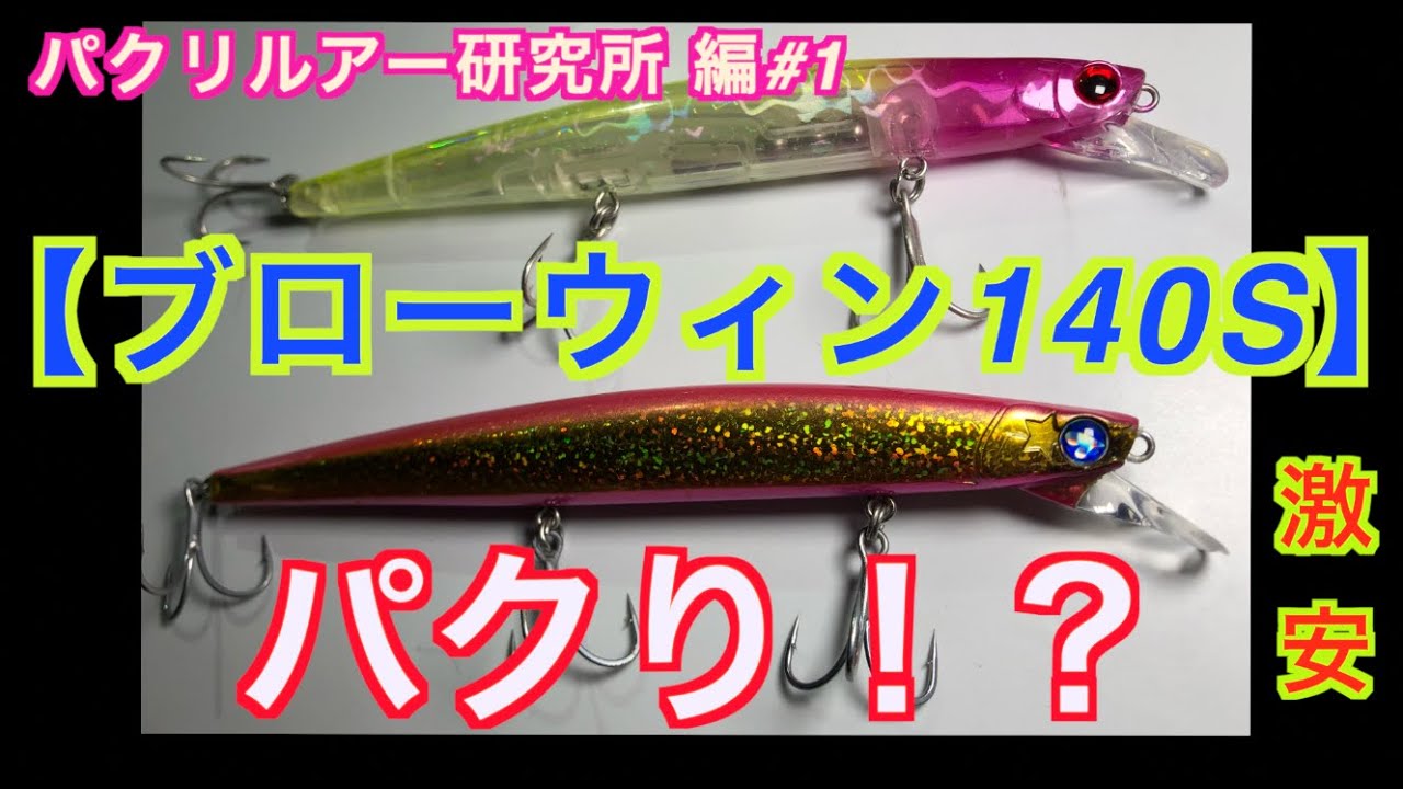 Super Cheap [KOKO Lure] Blowwin 140S [BlueBlue] Impressions of a