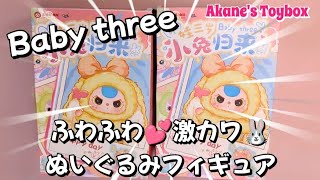 Fluffy stuffed toy figure🐰💖Baby Three happy day✨ - YouTube