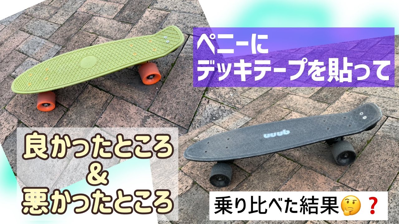 ペニーにデッキテープは必要？良いとこ&悪いところ - YouTube