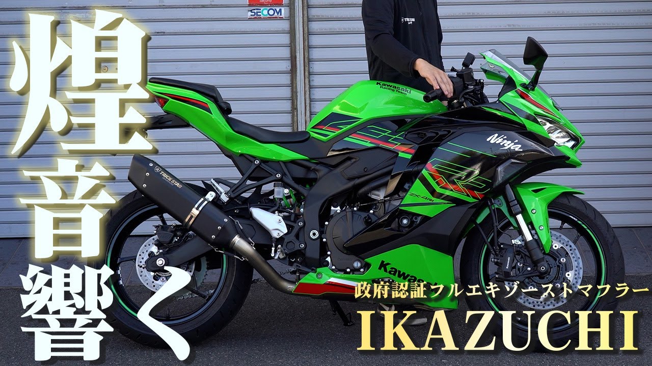 トリックスター / Ninja ZX-4R SE /ZX-4RR(24-26) 政府認証フル