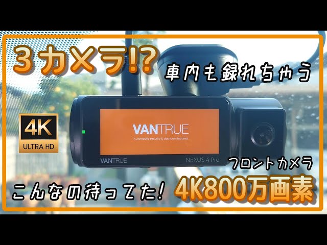 4Kドラレコ】3カメラ搭載で車内も録画できる！VANTRUE NEXUS 4 Pro