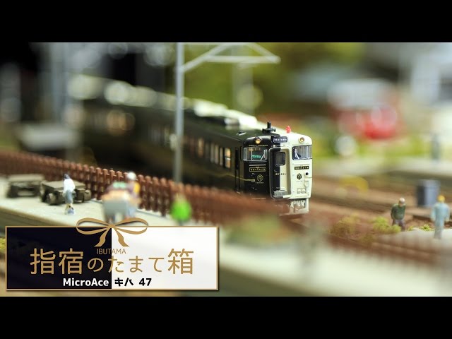 N Scale - MicroAce Kiha47 Ibusuki no Tamatebako - YouTube
