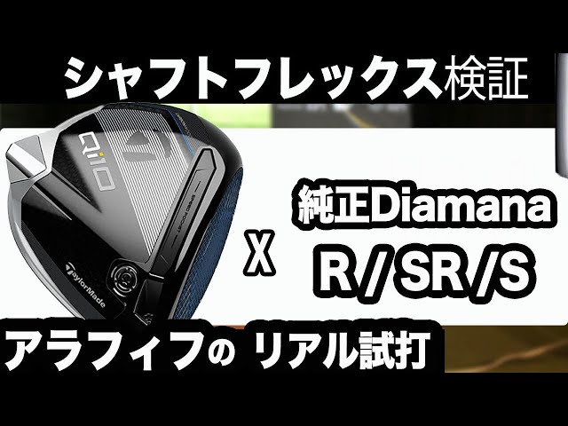 R/SR/Sシャフトの柔らかさによる比較検証】 Qi10 ドライバー純正