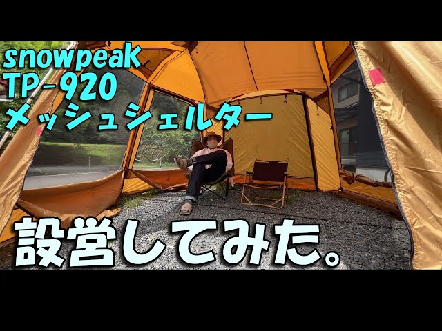 スノーピーク】メッシュシェルター (TP-920)設営したお話。 スクリーン