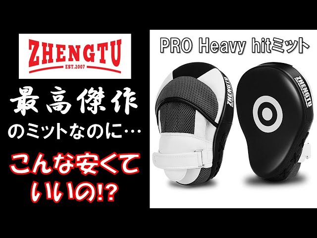 嘘でしょ?】この高品質でこの値段!?コスパ高すぎるパンチングミットを