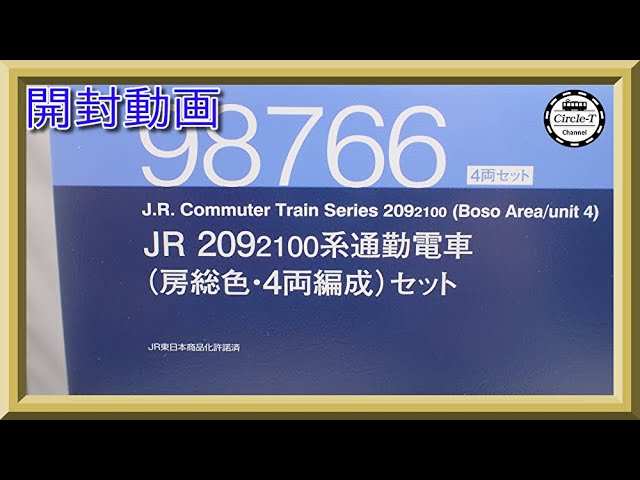 開封動画】TOMIX 98766 JR 209-2100系通勤電車(房総色・4両編成)セット