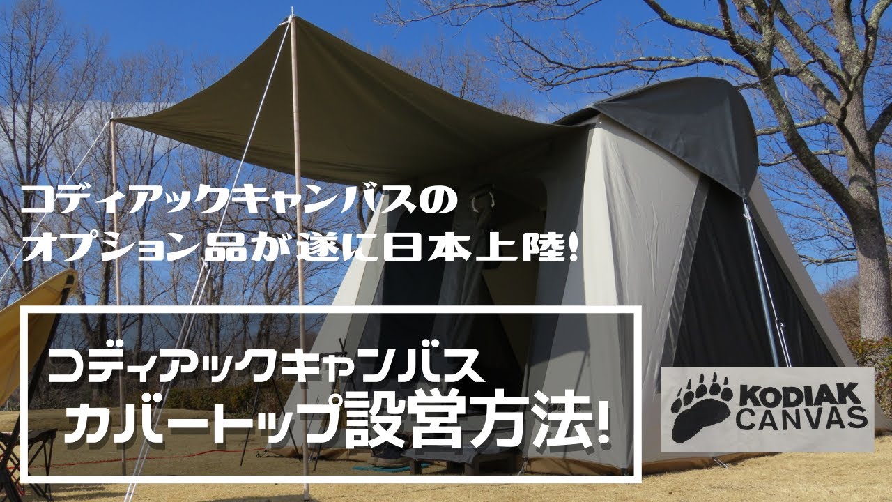 コディアックキャンバス4 ＋カバートップセット コディアック