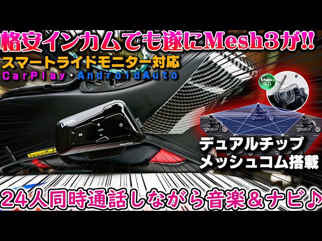 LEXIN MTX】世界一売れてる格安バイク用インカムに遂にメッシュ接続