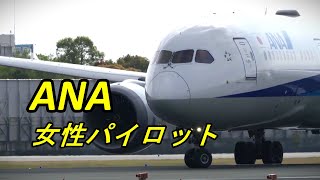 努力 熱意 夢」で787-9を操縦する ANA 女性パイロット【 伊丹空港32L