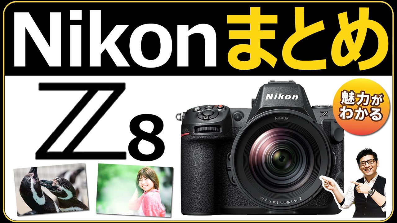 Nikon Z8 フルサイズミラーレス一眼カメラの総合レビュー 【フラッグ