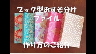ブック型おすそ分けファイルの作り方 How to make a book-shaped