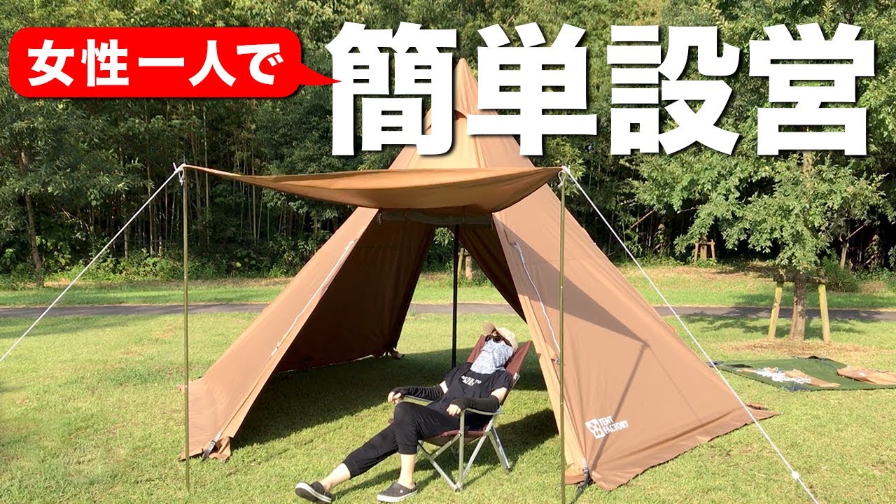 ワンポールテントTCを女性一人で設営してみました！（テント