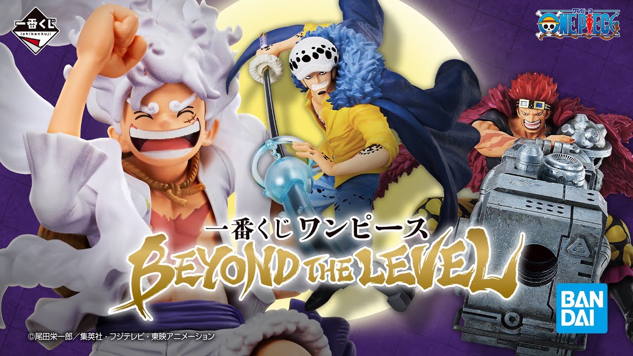 PV公開】一番くじワンピース BEYOND THE LEVEL｜23年8月25日より順次