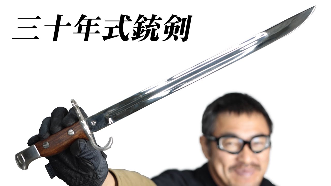 三十年式銃剣 日本軍 アルミ刀身 模造刀 レプリカ 銃剣 日本軍30年式