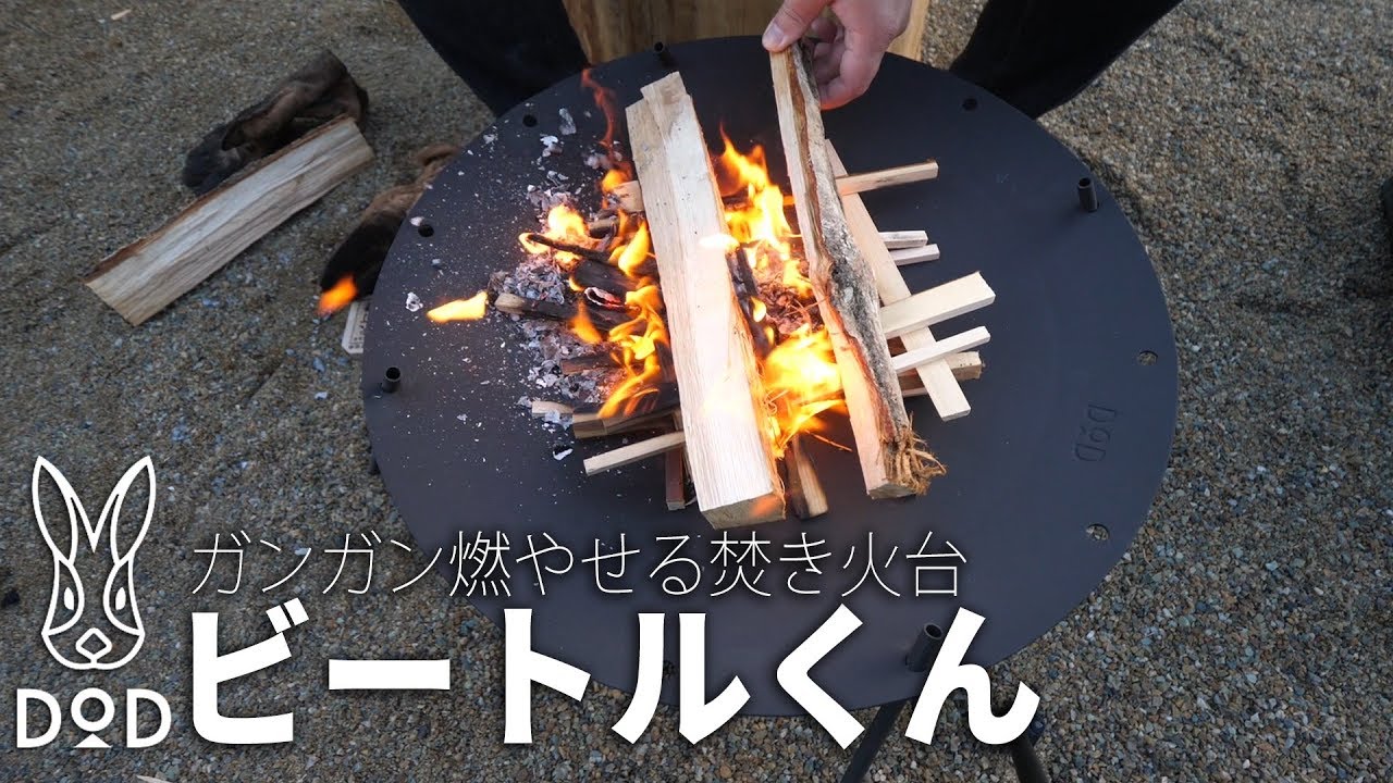 ガンガン燃やせる焚き火台DODのビートルくんをレビュー - YouTube