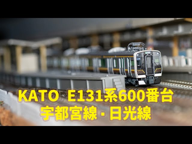 INT 198. KATO E131系600番台 宇都宮線・日光線簡單開箱 - YouTube